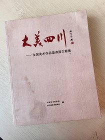 大美四川 全国美术作品邀请展文献集