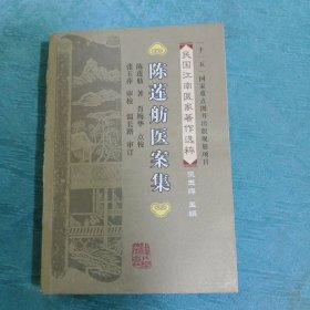 民国江南医家著作选粹：陈莲舫医案集