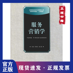 服务营销学 9787563820528
