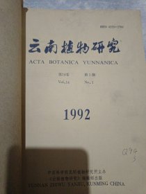 云南植物研究 1992年1-4期（自制线装合订本内页干净）