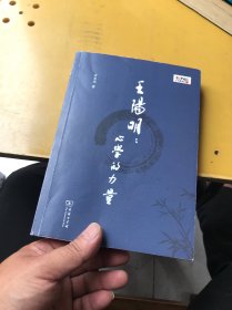 王阳明：心学的力量