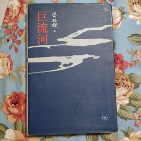巨流河