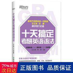 十天搞定研英语语法 研究生考试 王江涛 宋晨