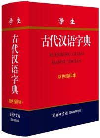 学生古代汉语字典(双色缩印本)(精) 9787517602255 编者:学生古代汉语字典编委会 商务国际