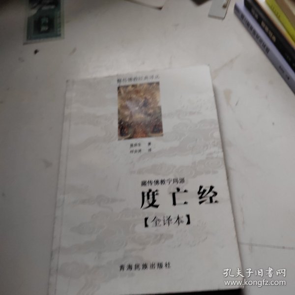 藏传佛教宁玛派(度亡经全译本)/藏传佛教经典译丛