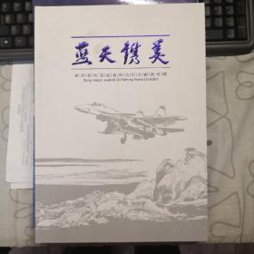 宫浩钦航空绘画作品纪念邮票珍藏