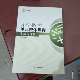 行知工程创新教学探索系列：小学数学单元整体课程实施与评价【1124】