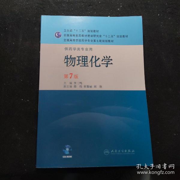 全国高等学校药学专业第七轮规划教材（供药学类专业用）：物理化学（第7版）