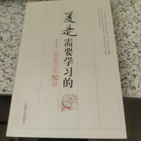 爱是需要学习的-情爱文化50讲