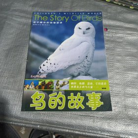 鸟的故事/孩子眼中的动物世界
