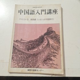 中国语入门讲座