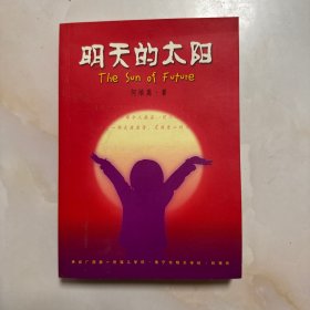 明天的太阳:来自广西第一所孤儿学校，南宁市郊区明天学校的报告