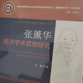 张熏华经济学术思想研究