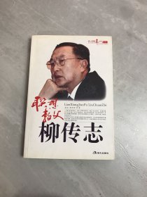 联想教父：柳传志