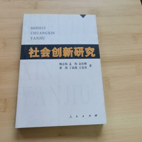 社会创新研究