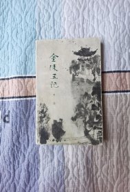 金陵五记