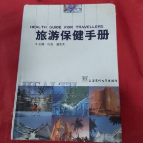 旅游保健手册