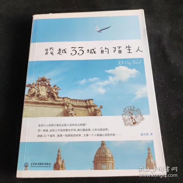 跨越33城的陌生人(跨越大半个地球的旅行，是一段旅行的结束，也是一个人跨越心灵的开始)