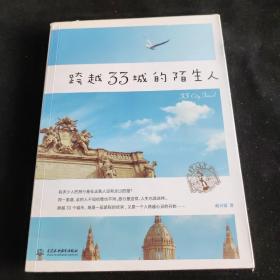 跨越33城的陌生人(跨越大半个地球的旅行，是一段旅行的结束，也是一个人跨越心灵的开始)