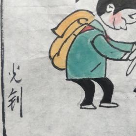 （保真）孙光钊:四川已故著名画家，漫画家人物画漫画软件一幅【文明-核心价值观】，软件，画心尺寸:33*25厘米