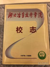 湖北冶金技术学校院志（1979-1999）