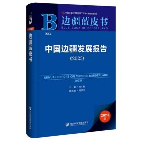 中国边疆发展报告(2023) 经济理论、法规 编者:邢广程|责编:郑庆寰//赵晨 新华正版