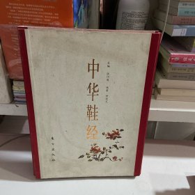 中华鞋经