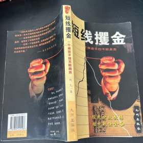 短线攫金:一个操盘手的不败真言