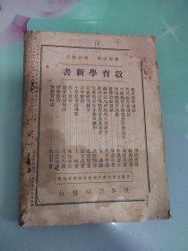 教育学新书，民国旧书