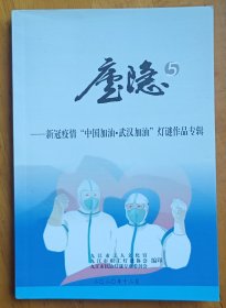 灯谜书刊:庐隐(5)一一新冠疫情"中国加油·武汉加油″灯谜作品专辑