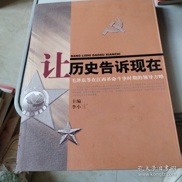 让历史告诉现在：毛泽东等在江西革命斗争时期的领导方略