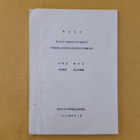 高蛋白和一般蛋白水平日粮条件下甲醛处理大豆粉对湖羊蛋白质消化代谢的作用（1984年南京农业大学毕业论文）