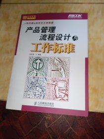 产品管理流程设计与工作标准