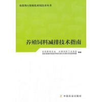 养殖饲料减排技术指南/畜禽粪污资源化利用技术丛书