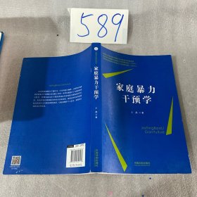 家庭暴力干预学