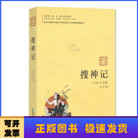 搜神记：我国神、狐、玄、怪小说的先驱，魏晋南北朝成就至高的志怪小说总集