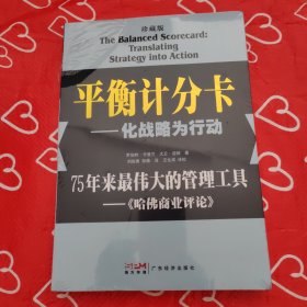 平衡计分卡：化战略为行动