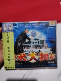 魔术大揭秘VCD【未拆封，外盒有破损看图】