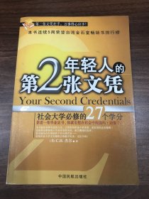 年轻人的第2张文凭(社会大学必修的27个学分)