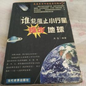 谁能阻止小行星撞击地球