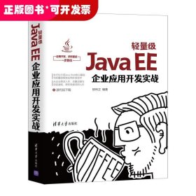 轻量级Java EE企业应用开发实战