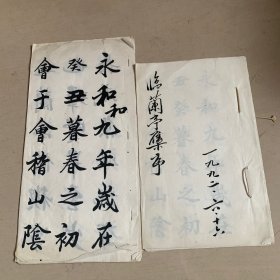 临兰亭序（九十年代）两册（名家手写）有功力