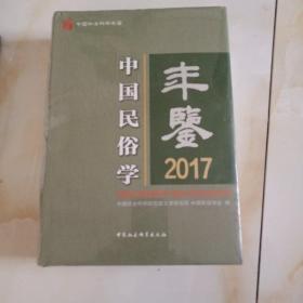 中国民俗学年鉴2017