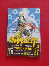赡养上帝（漫画版）