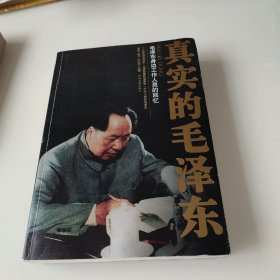 真实的毛泽东：毛泽东身边工作人员的回忆