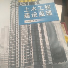 全国普通高等院校土木工程类实用创新型系列规划教材：土木工程建设监理