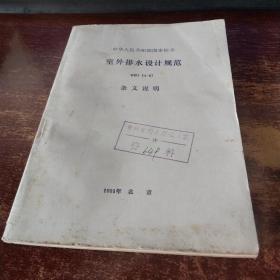 室外排水设计规范 GBJ-87条文说明   实物拍照  货号100-9