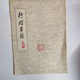 行楷字帖
