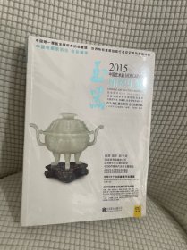 2015中国艺术品拍卖年鉴·玉器