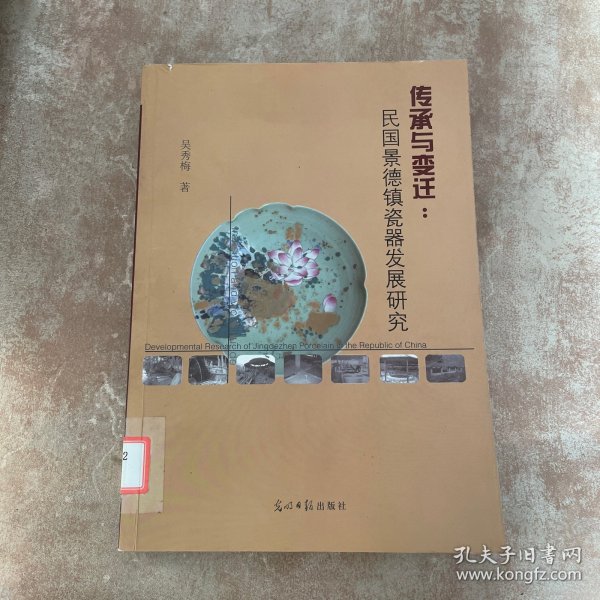 传承与变迁：民国景德镇瓷器发展研究